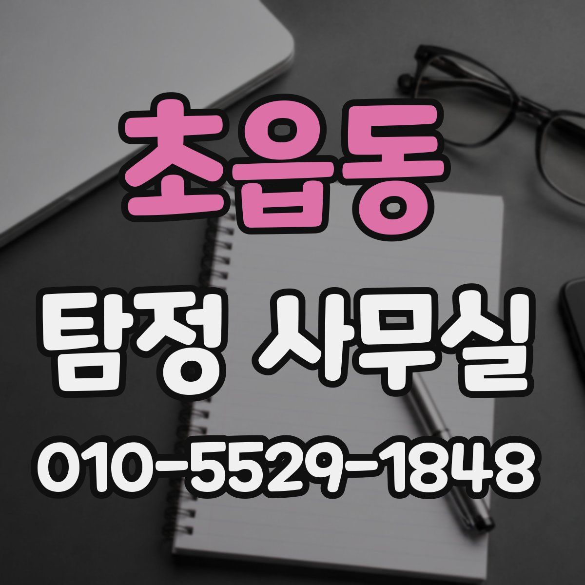 초읍동 탐정 사무실