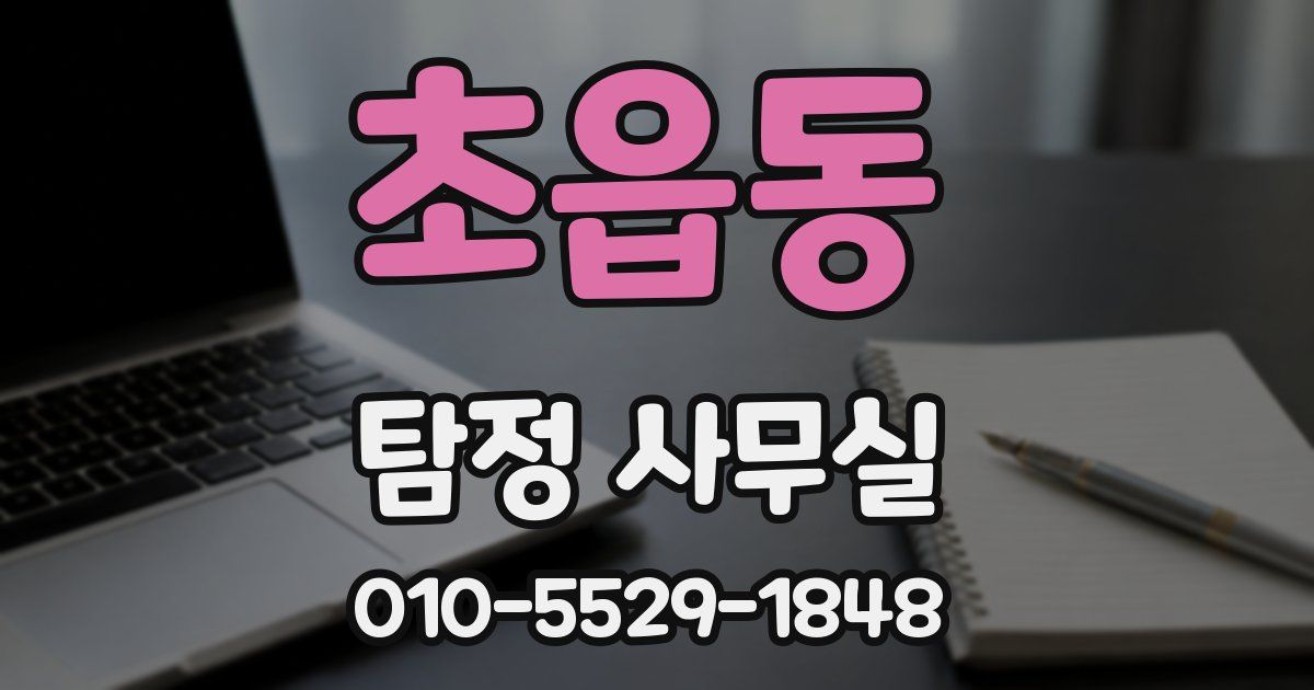 초읍동 탐정 사무실