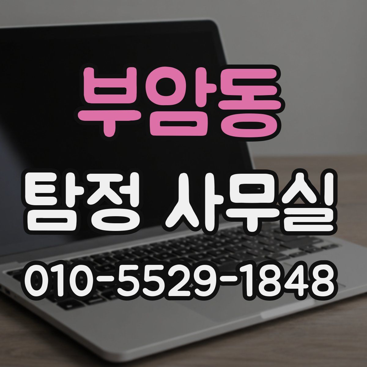 부암동 탐정 사무실