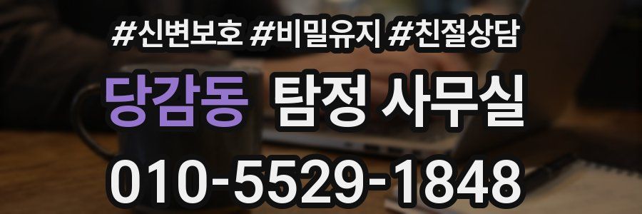 당감동 탐정 사무실