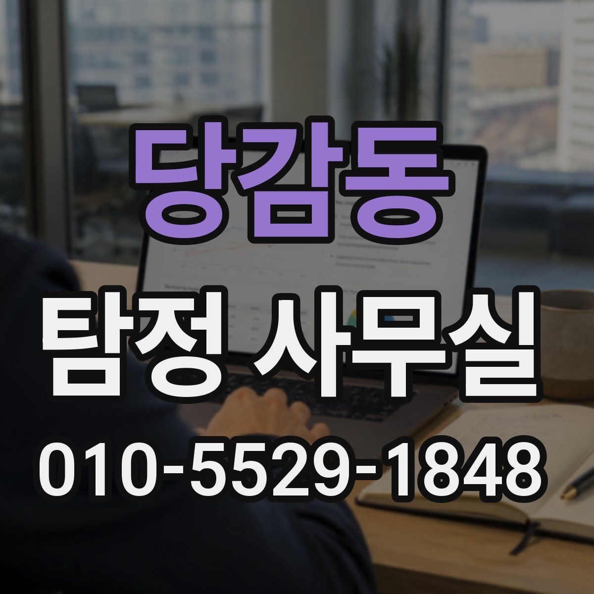 당감동 탐정 사무실