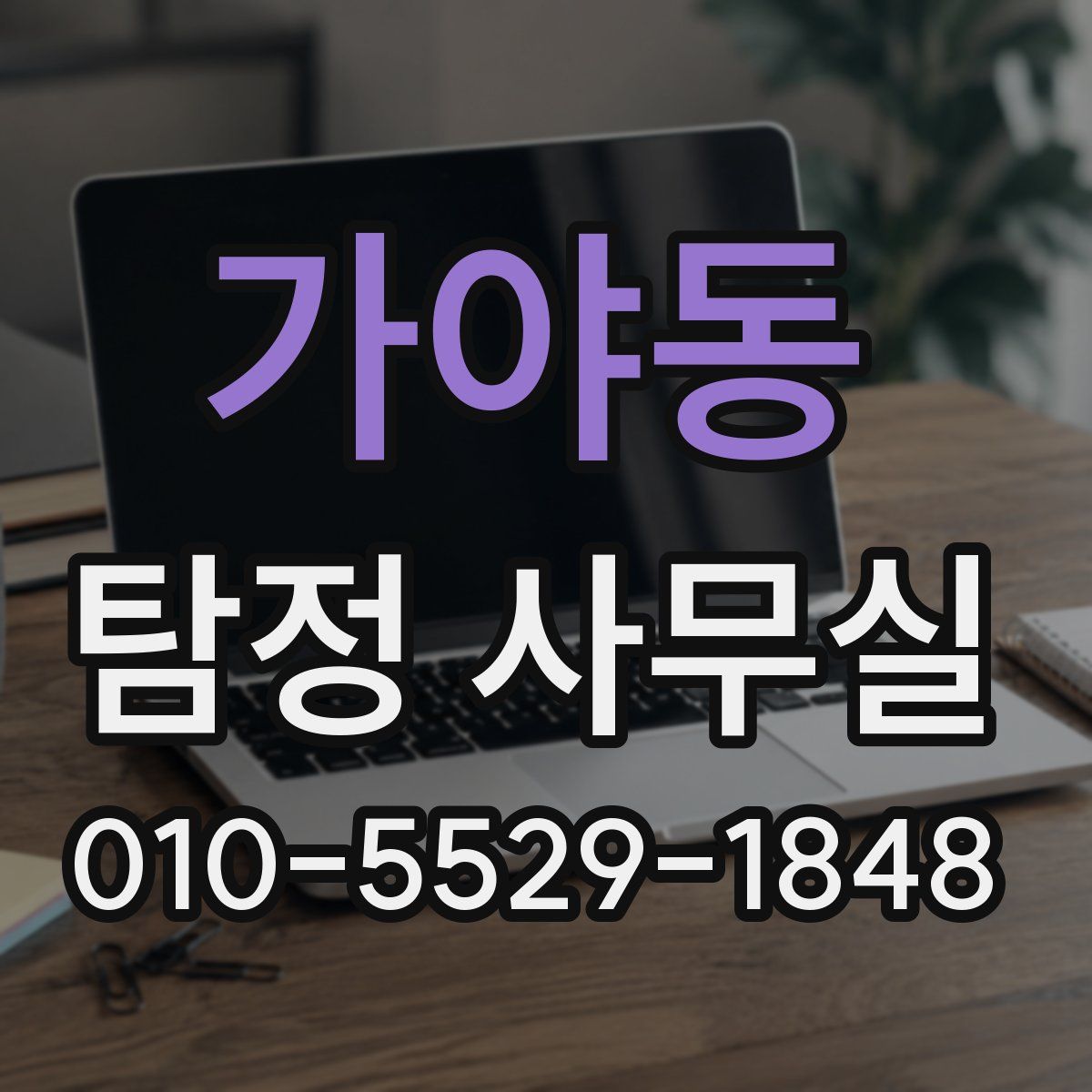 가야동 탐정 사무실