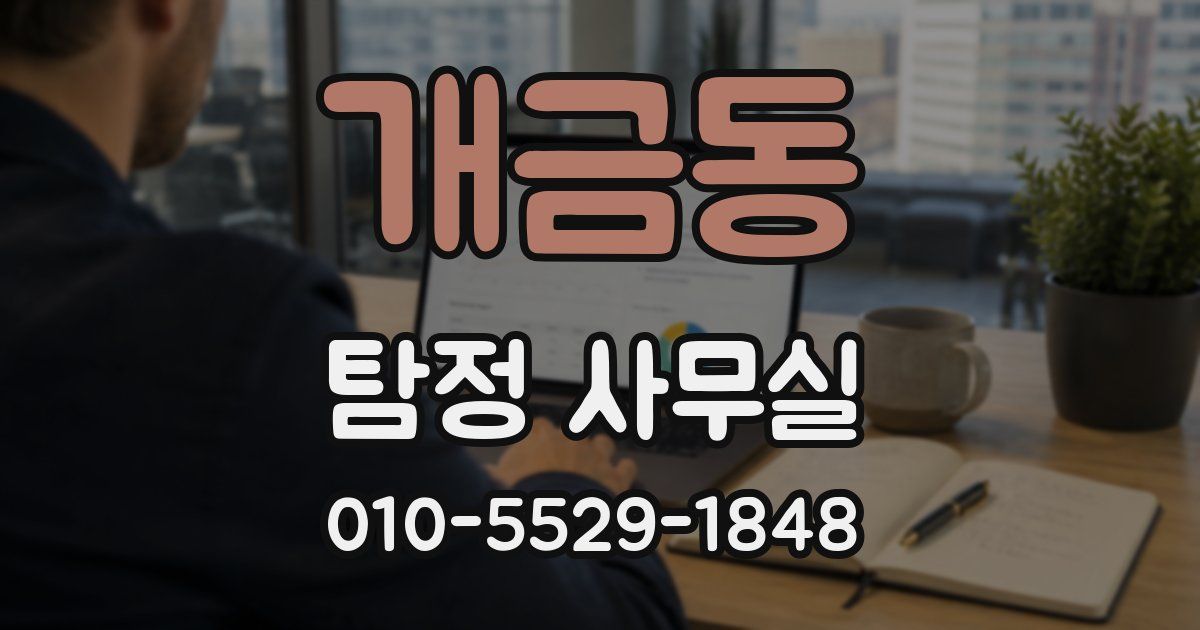 개금동 탐정 사무실