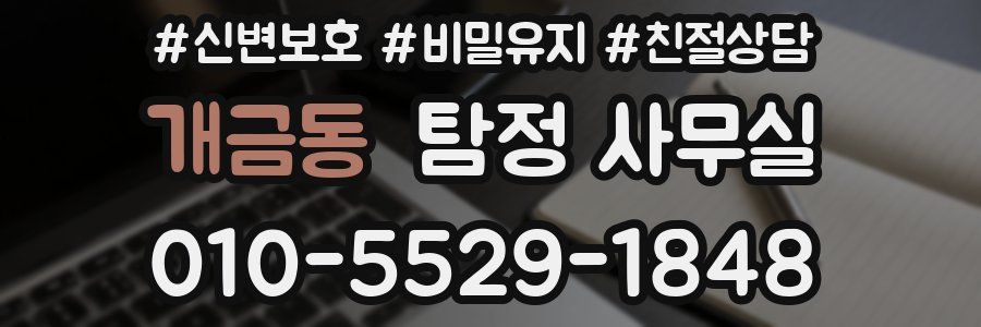개금동 탐정 사무실