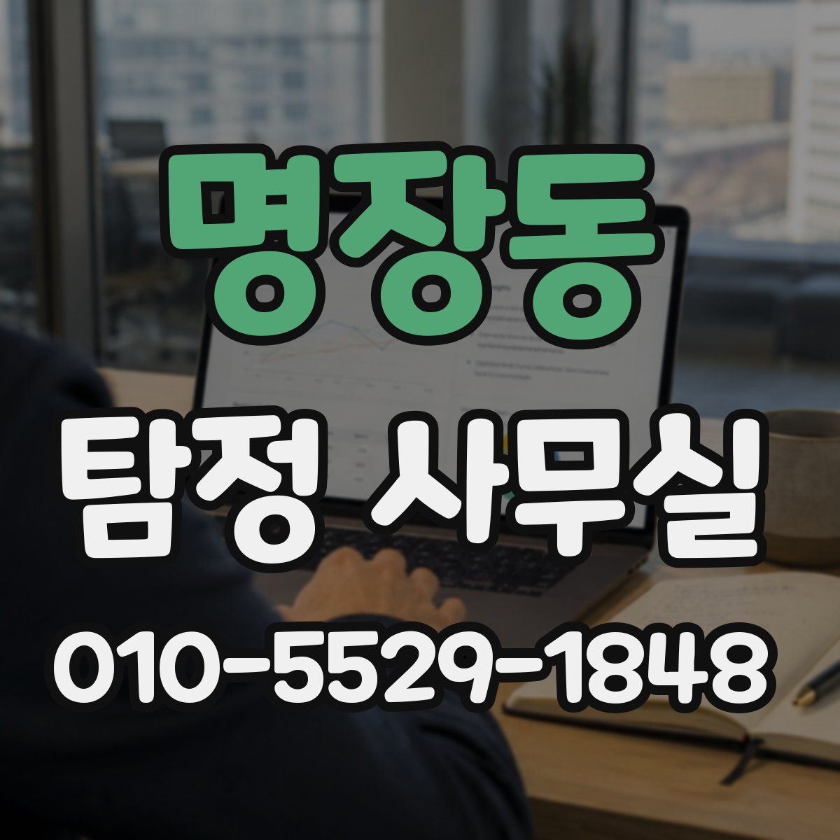 명장동 탐정 사무실