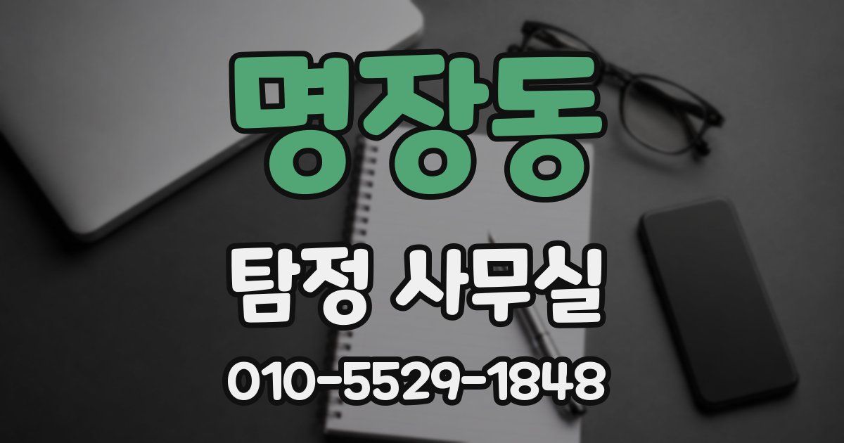 명장동 탐정 사무실