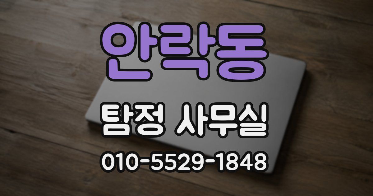 안락동 탐정 사무실