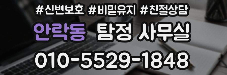 안락동 탐정 사무실