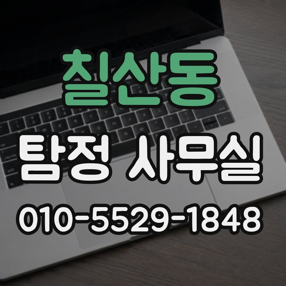 칠산동 탐정 사무실 조사 목적별로 달라지는 진행 방식