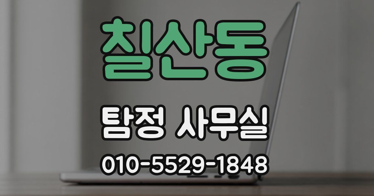 칠산동 탐정 사무실