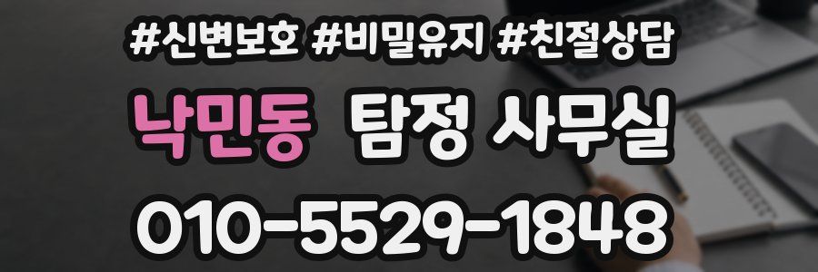 낙민동 탐정 사무실