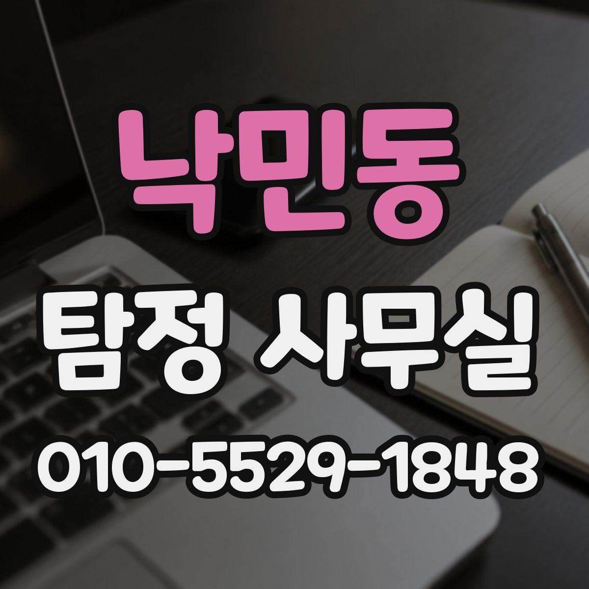 낙민동 탐정 사무실