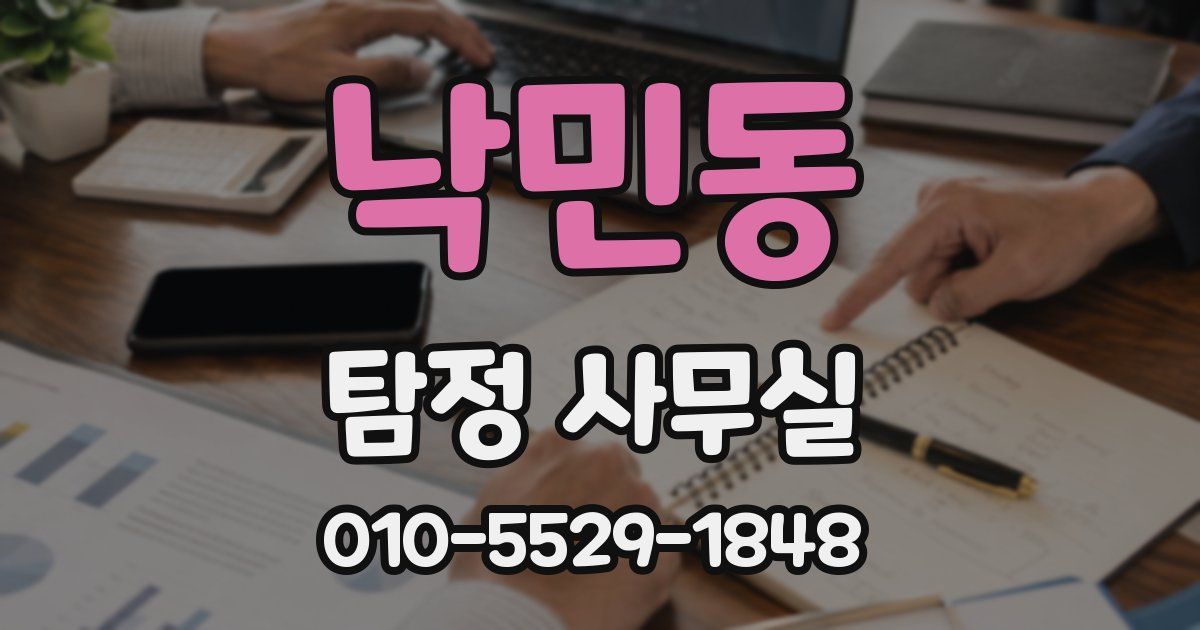 낙민동 탐정 사무실