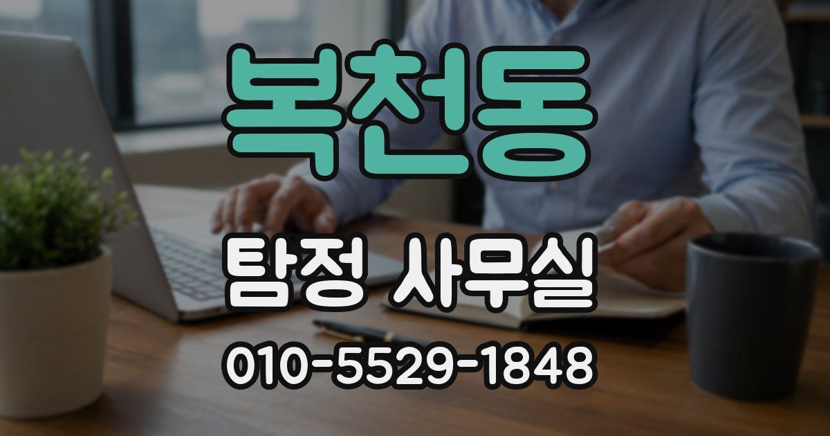복천동 탐정 사무실