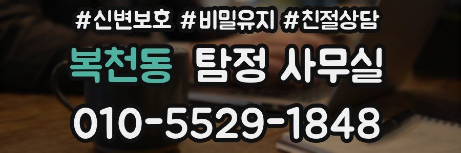 복천동 탐정 사무실
