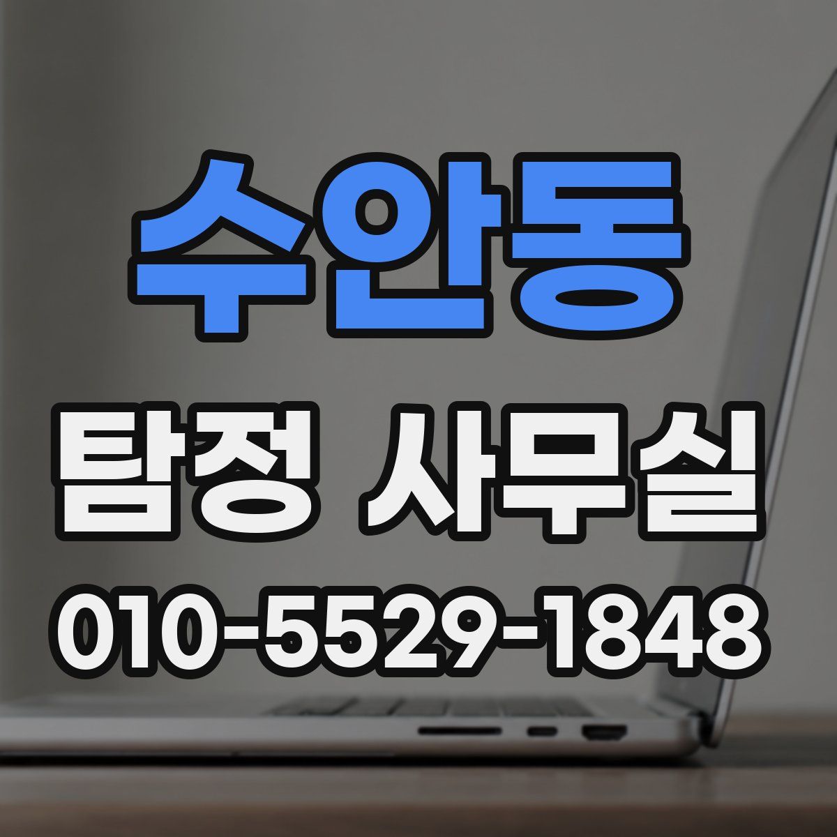 수안동 탐정 사무실