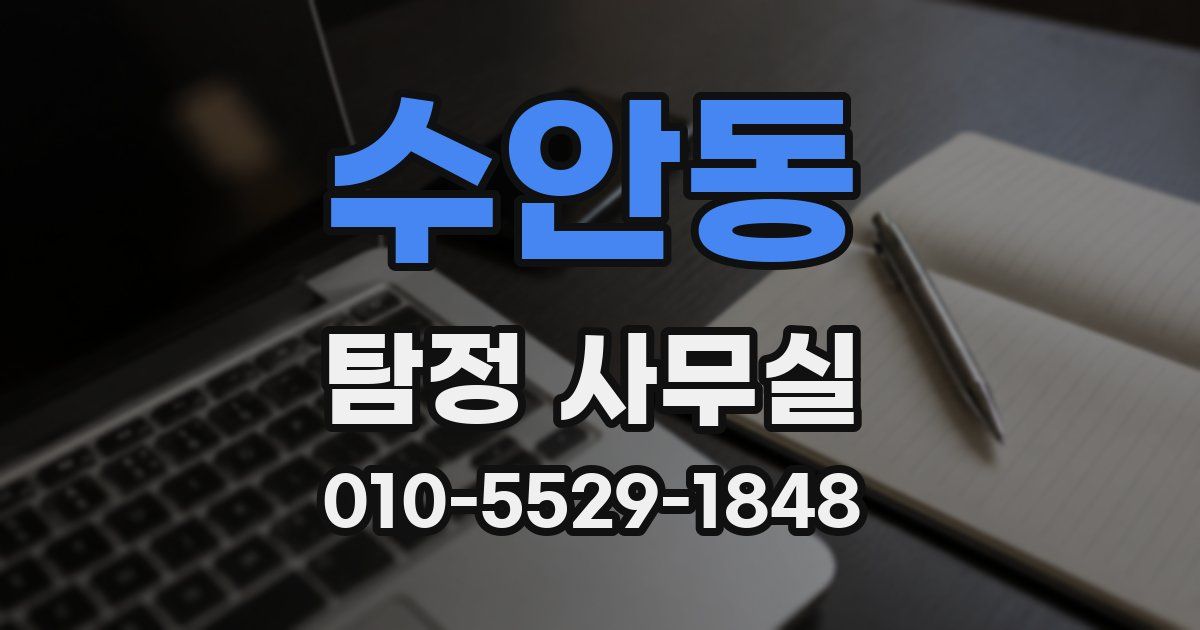수안동 탐정 사무실