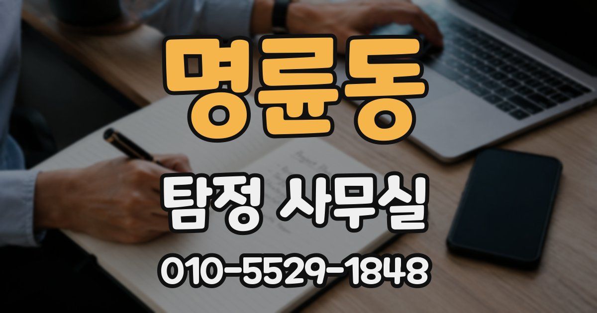 명륜동 탐정 사무실