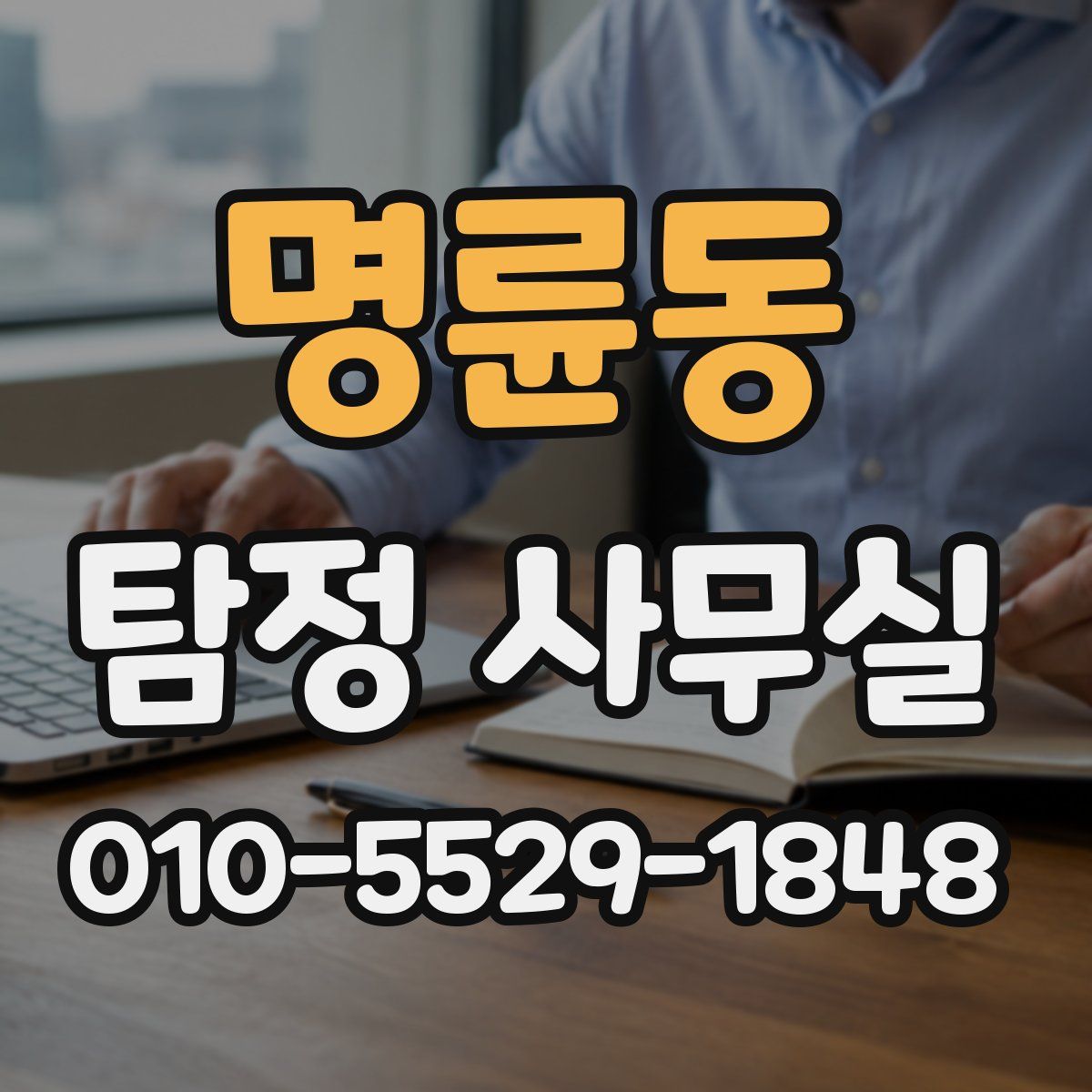 명륜동 탐정 사무실