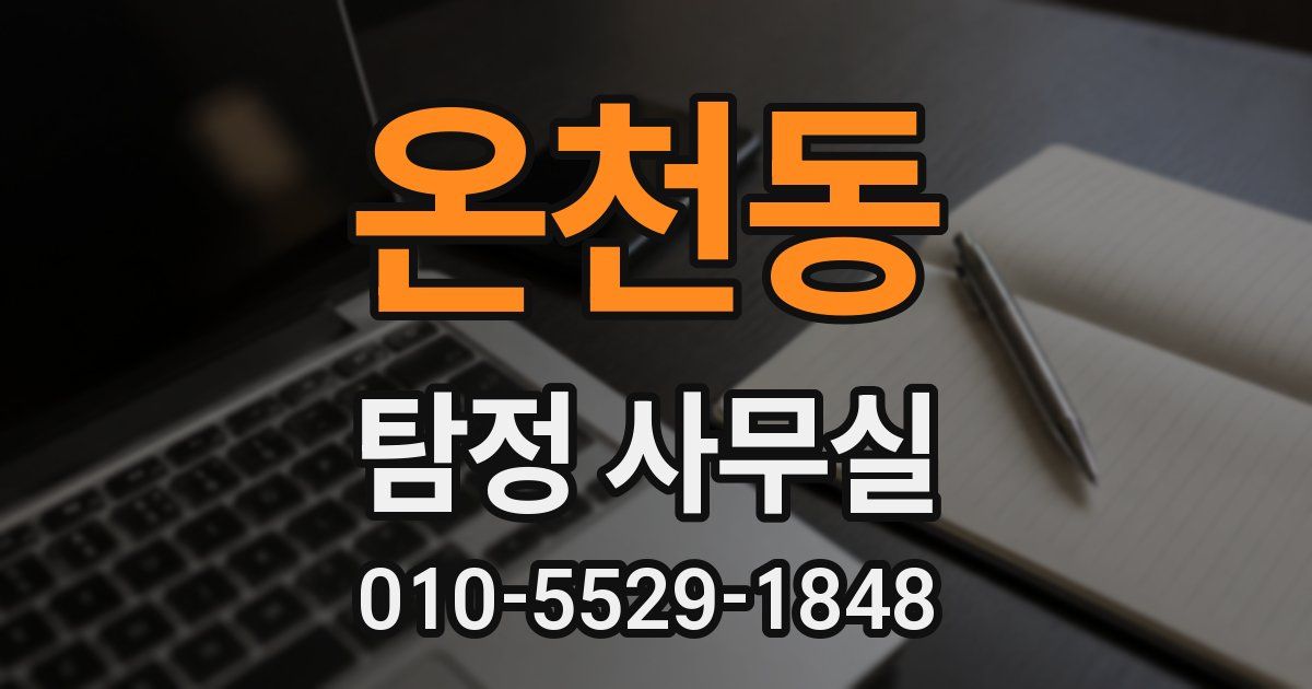 온천동 탐정 사무실