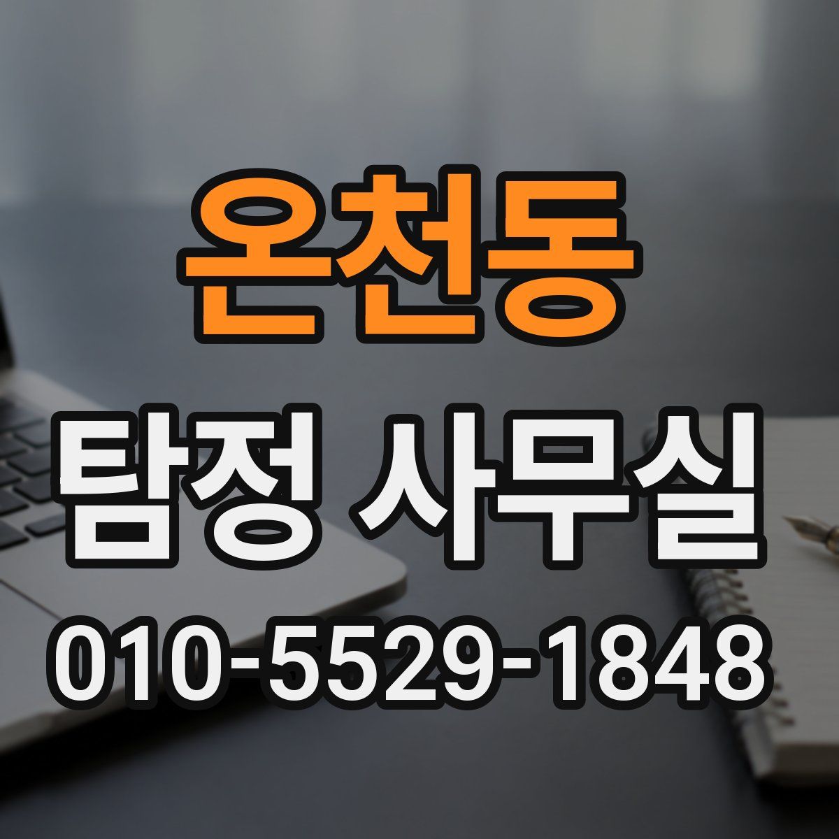 온천동 탐정 사무실