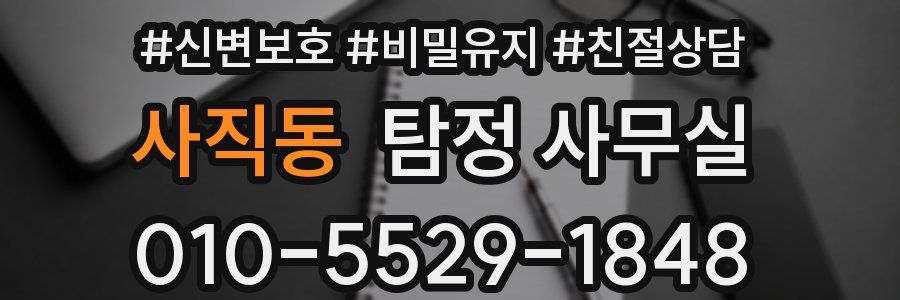사직동 탐정 사무실