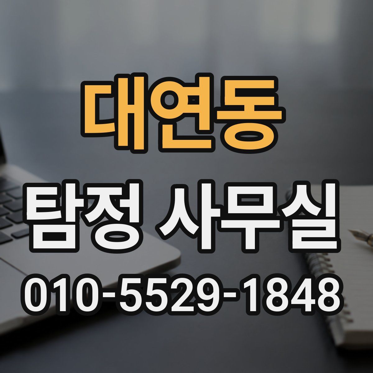 대연동 탐정 사무실