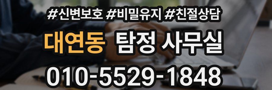 대연동 탐정 사무실
