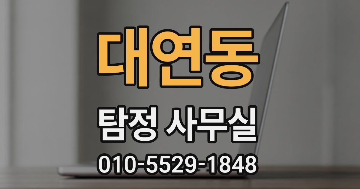 대연동 탐정 사무실