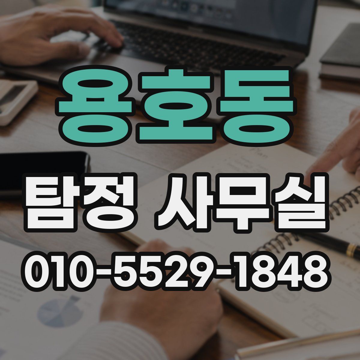 용호동 탐정 사무실