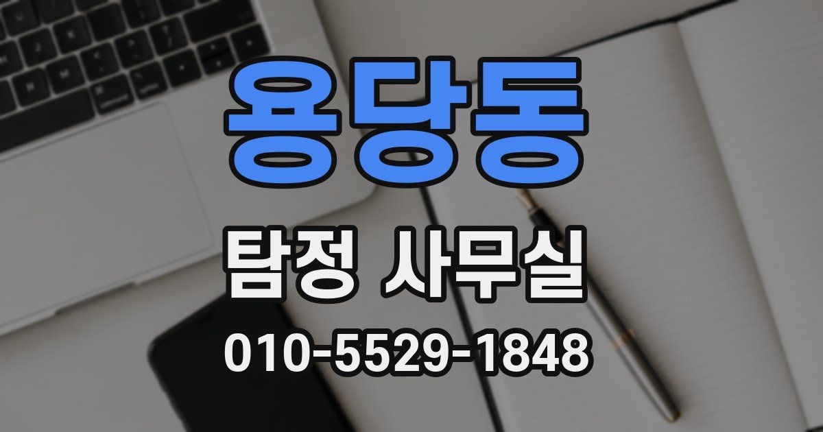 용당동 탐정 사무실
