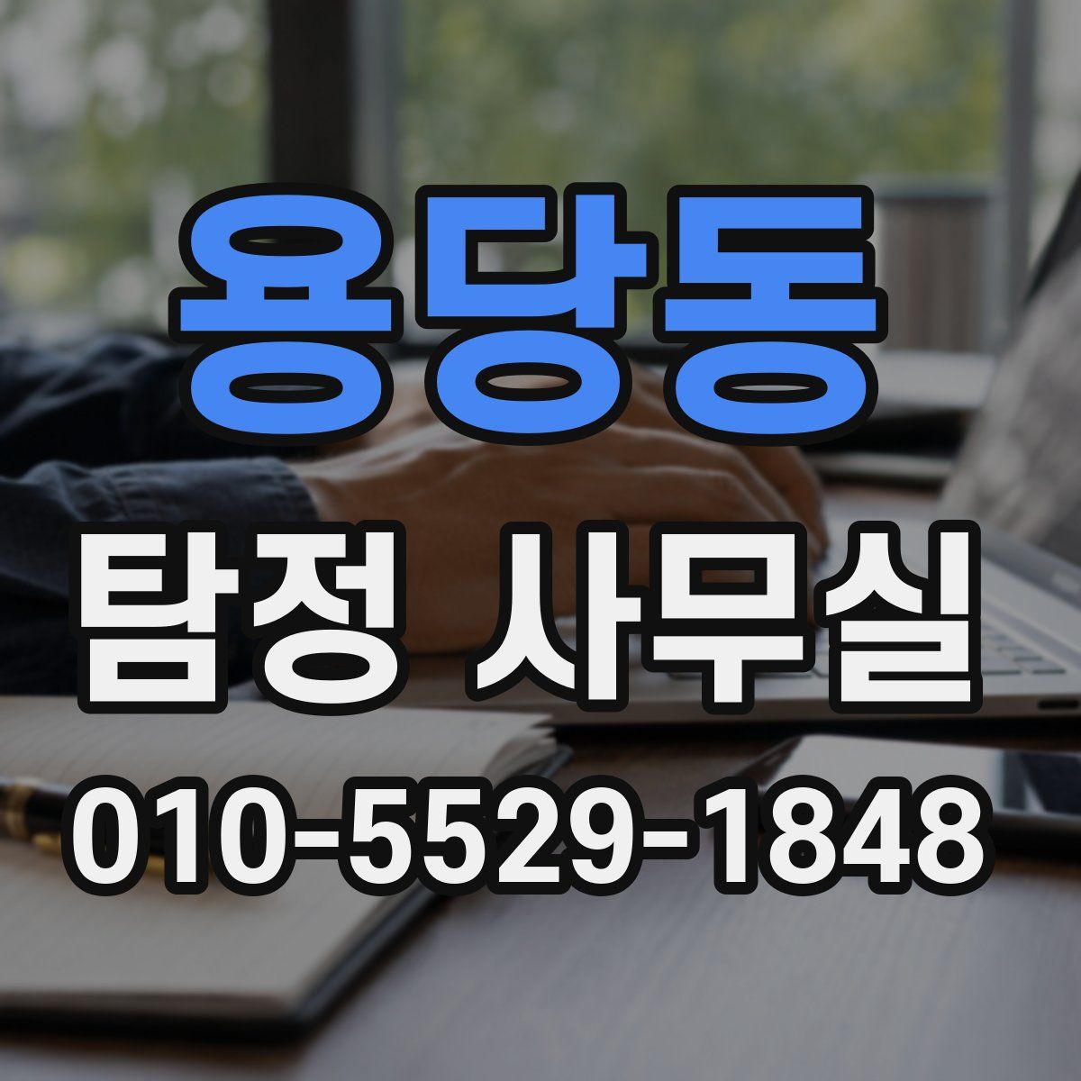 용당동 탐정 사무실
