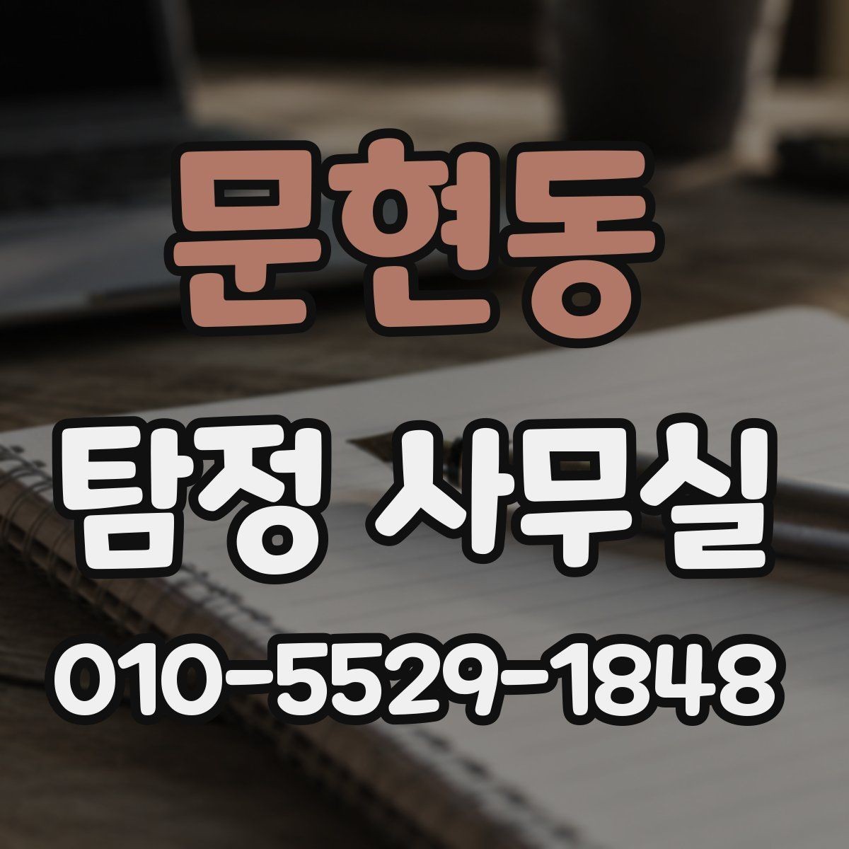 문현동 탐정 사무실 합법적인 증거 확보를 위해 주의할 점