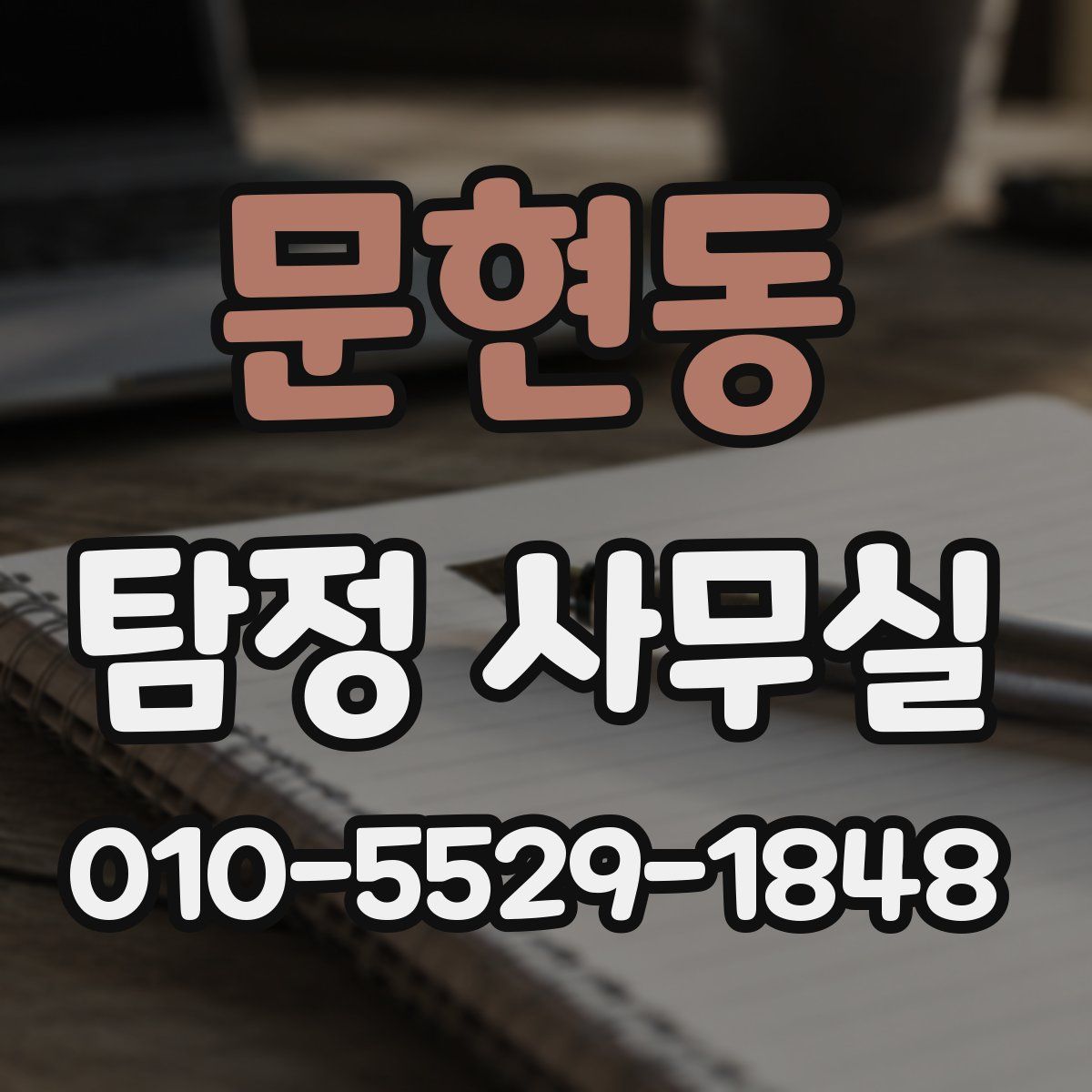 문현동 탐정 사무실