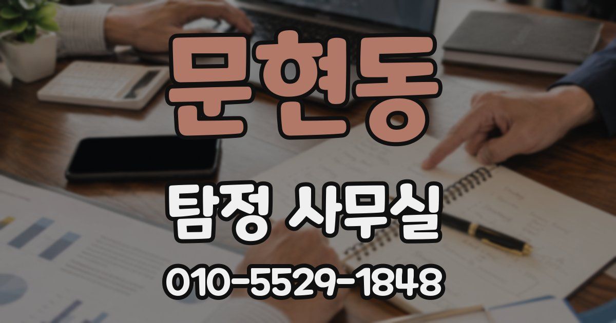 문현동 탐정 사무실