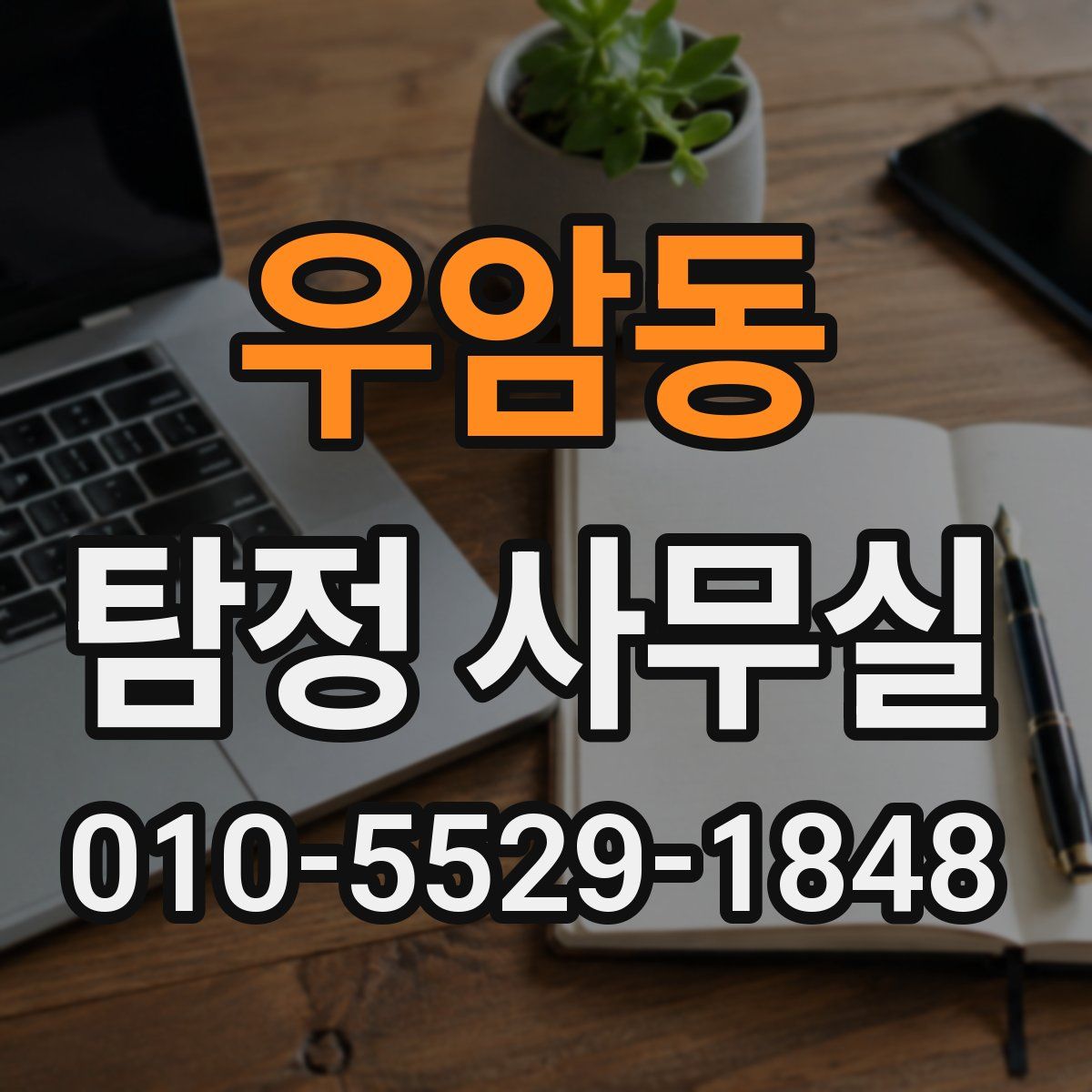 우암동 탐정 사무실