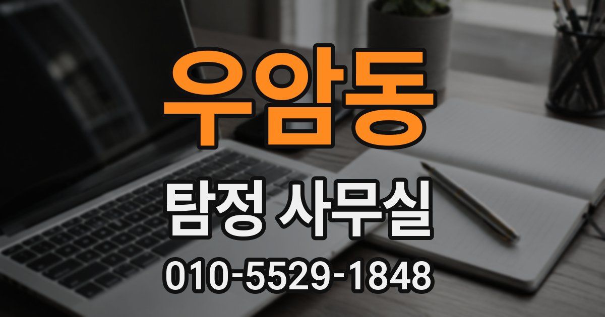 우암동 탐정 사무실