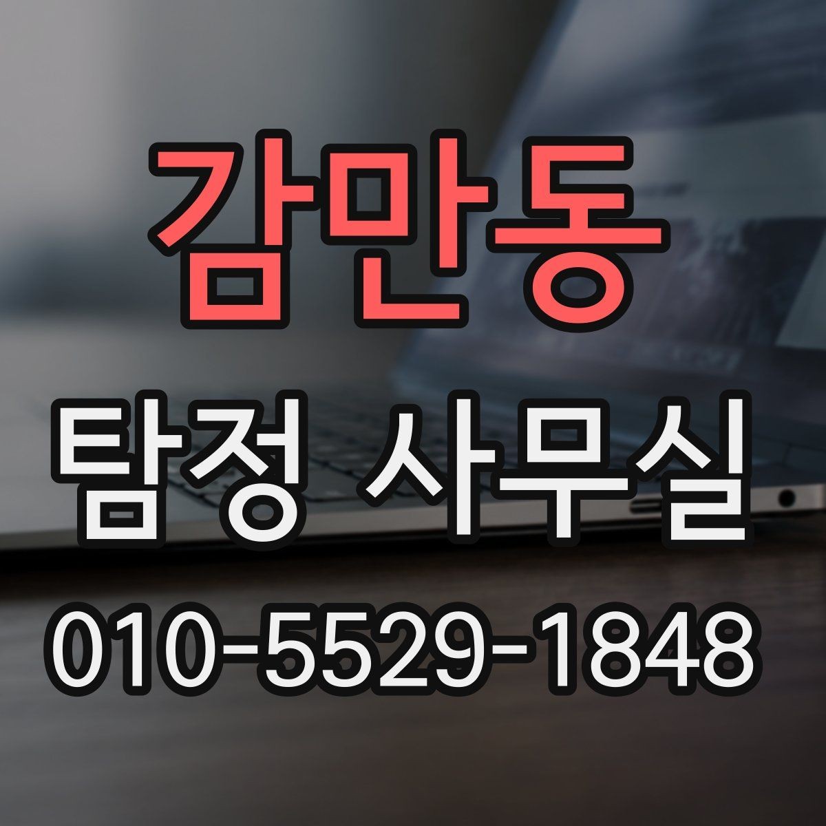 감만동 탐정 사무실 직원 검증과 사실 확인의 핵심 포인트