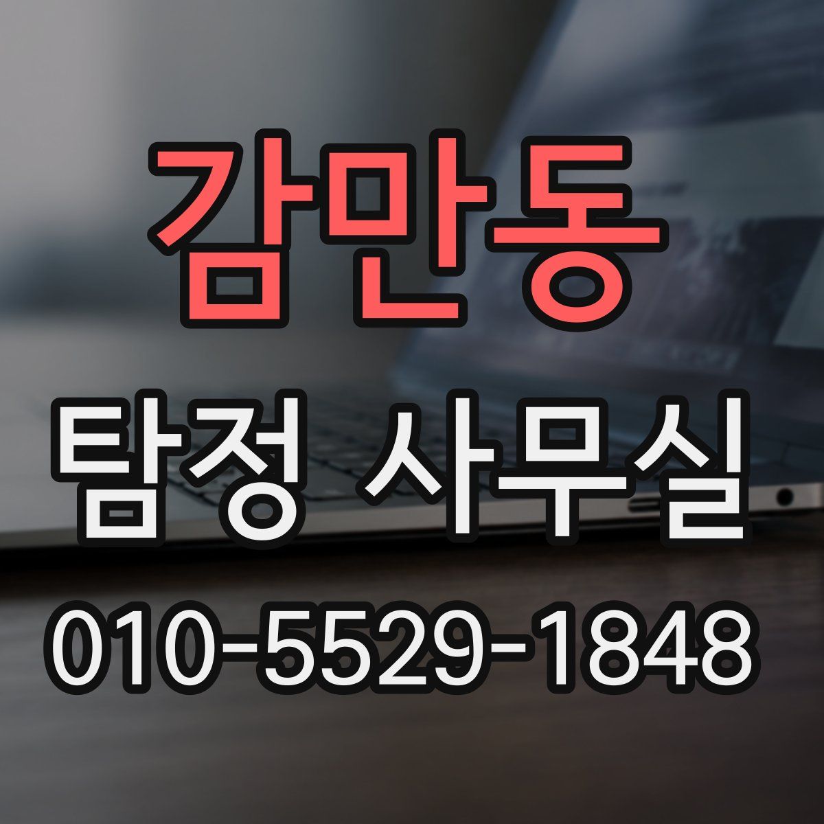 감만동 탐정 사무실