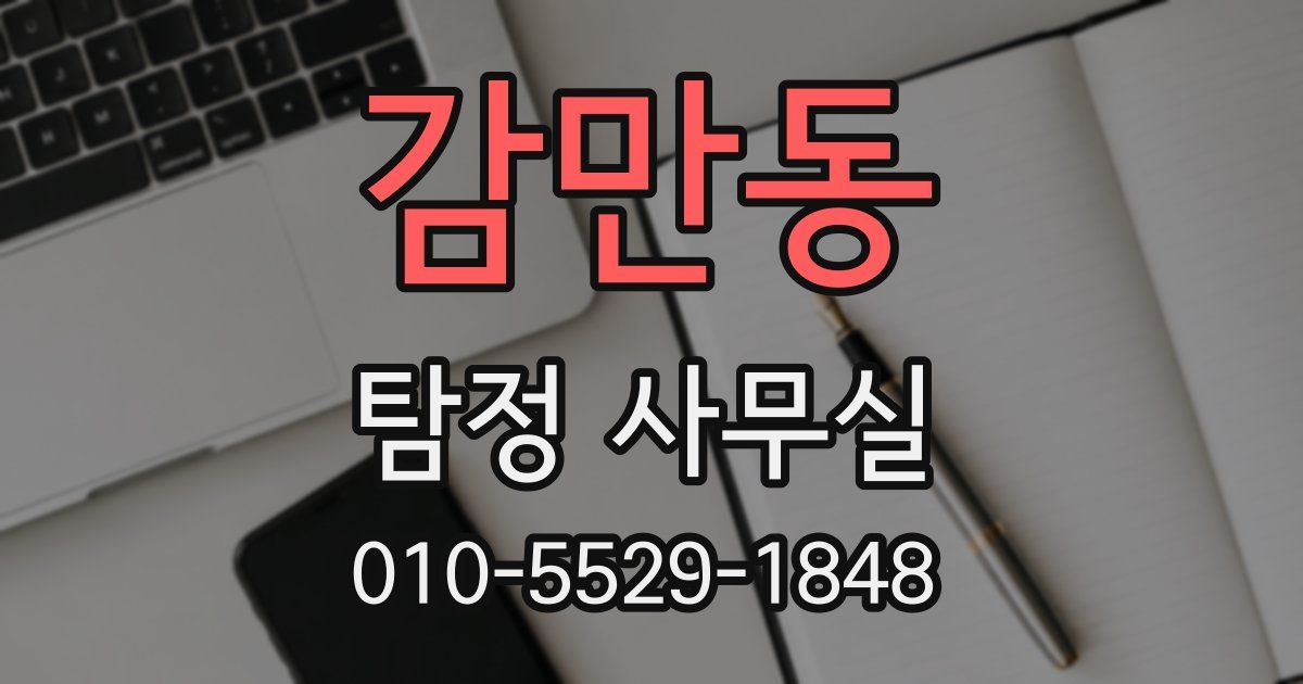 감만동 탐정 사무실