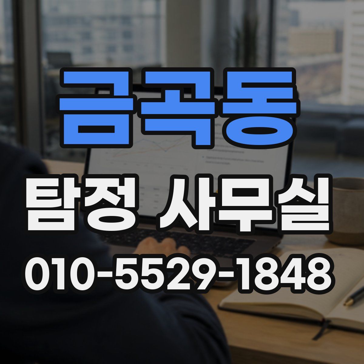 금곡동 탐정 사무실