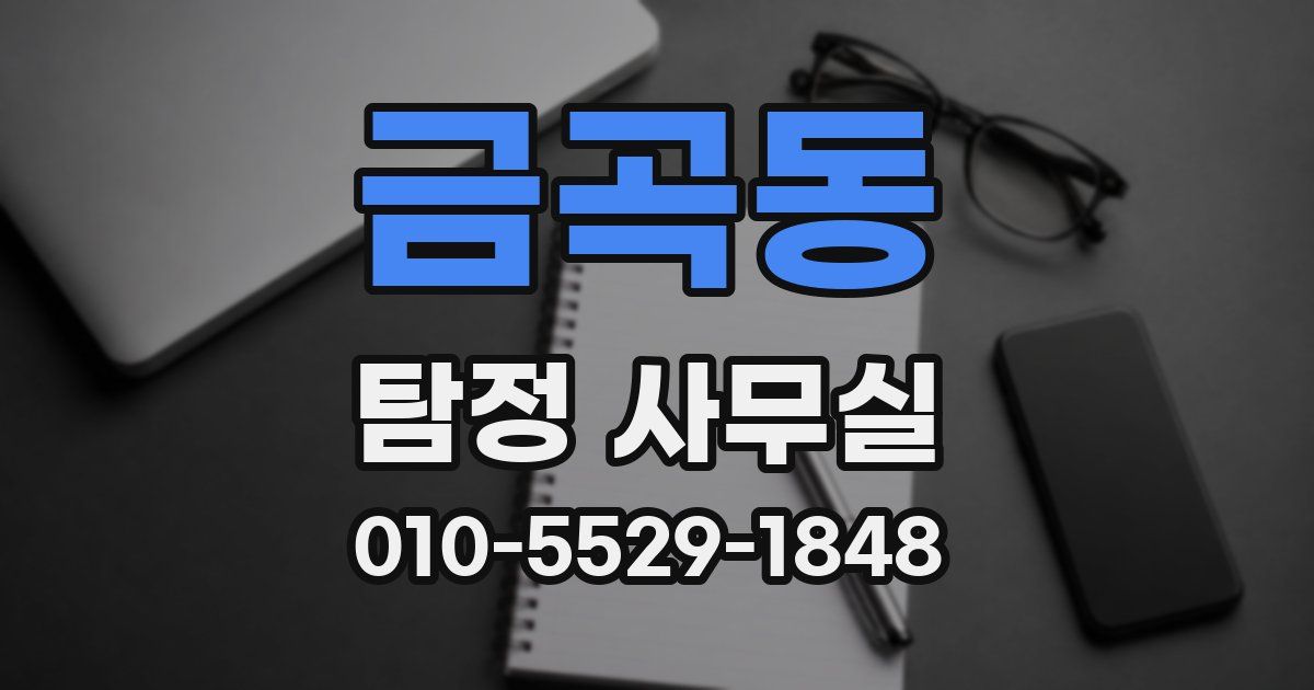 금곡동 탐정 사무실