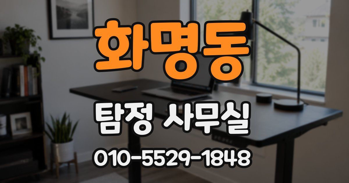 화명동 탐정 사무실