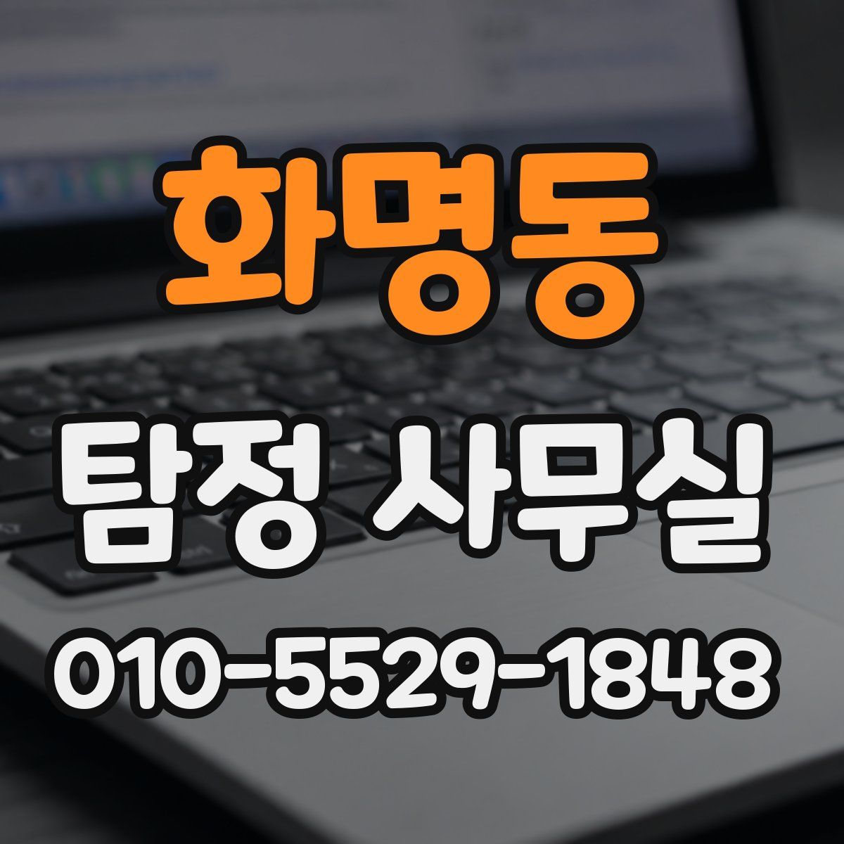 화명동 탐정 사무실