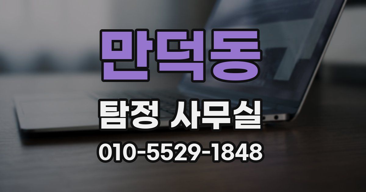 만덕동 탐정 사무실