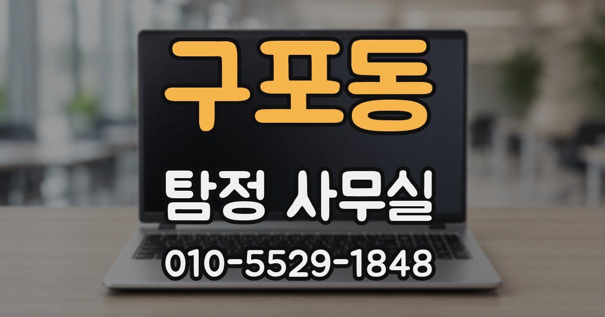 구포동 탐정 사무실