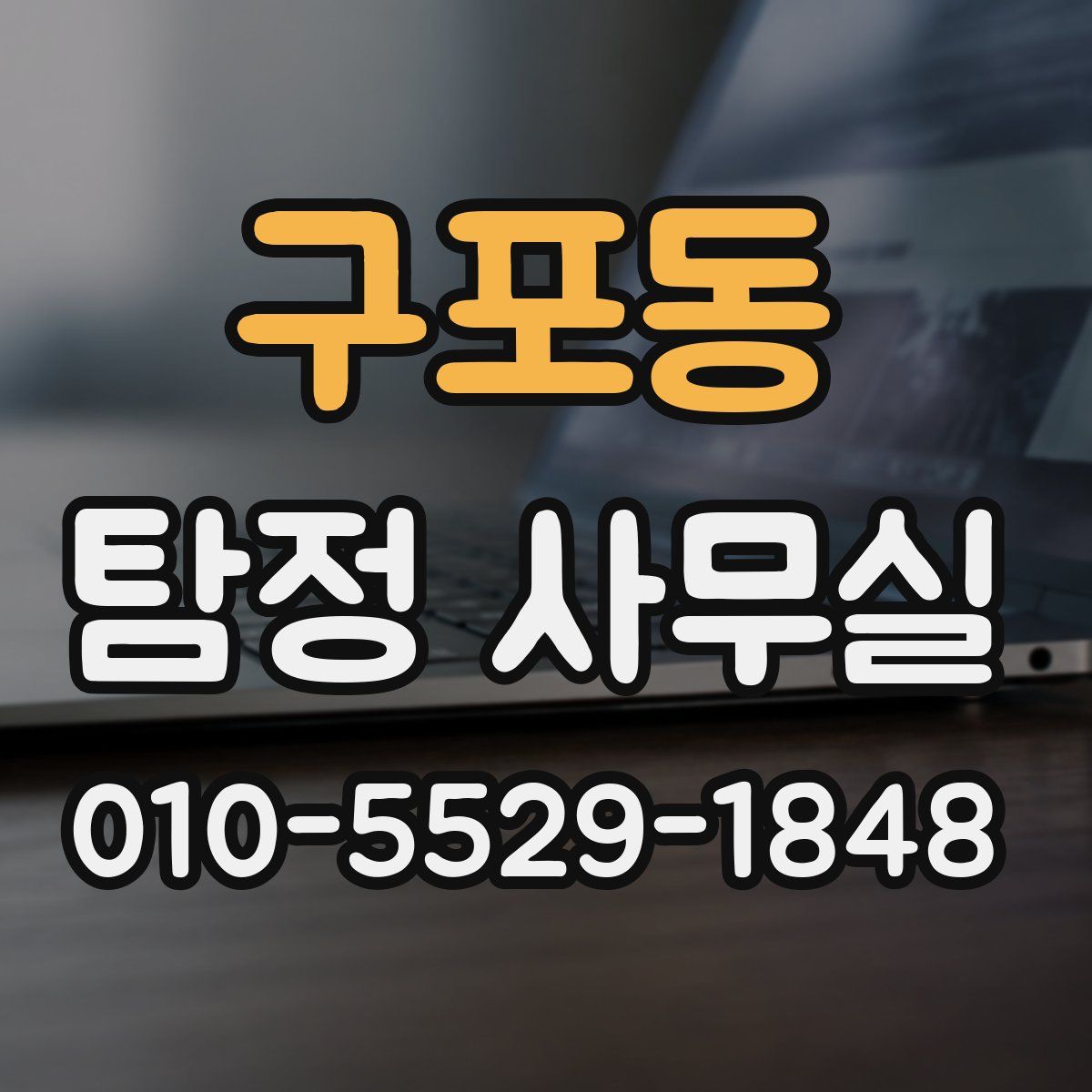 구포동 탐정 사무실