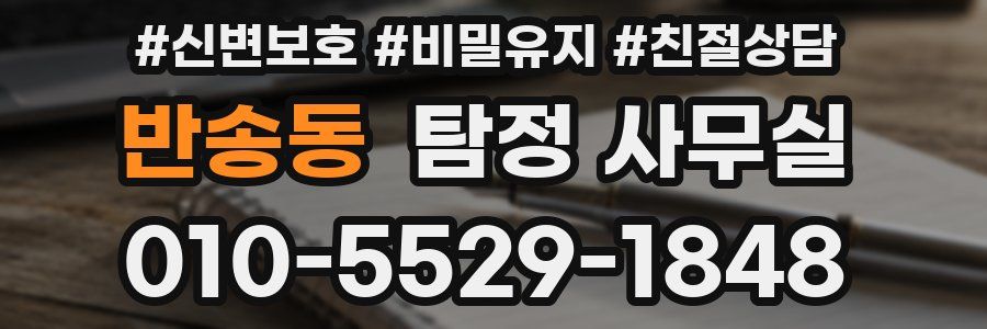 반송동 탐정 사무실