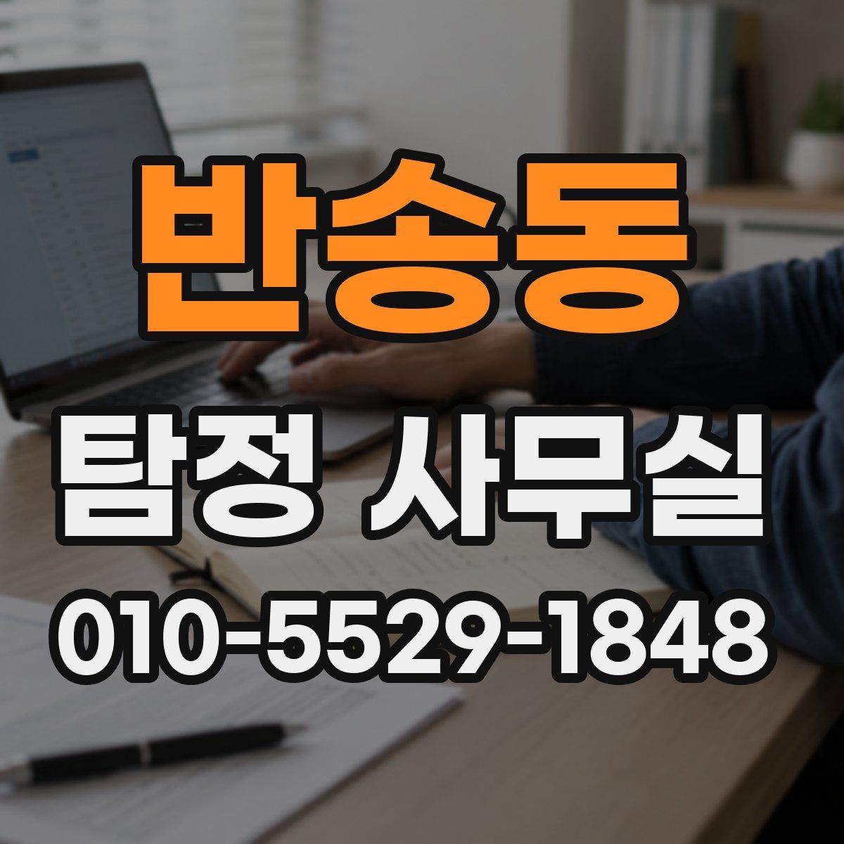 반송동 탐정 사무실