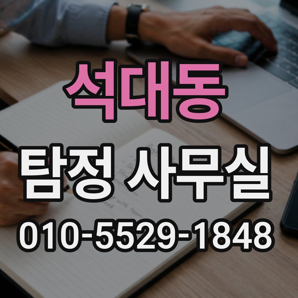 석대동 탐정 사무실